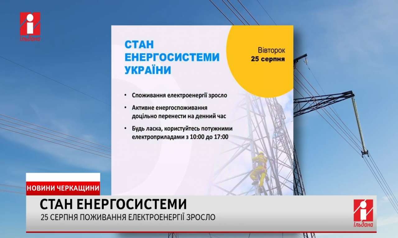 Відсьогодні споживання електроенергії в Україні зросло (ВІДЕО)
